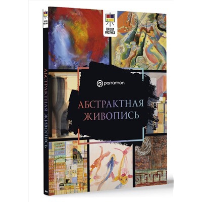АСТ Parramón "Абстрактная живопись"