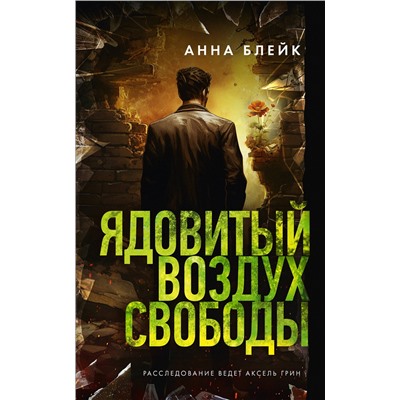 АСТ Анна Блейк "Ядовитый воздух свободы"