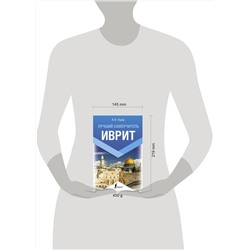 АСТ И. И. Лерер "Иврит. Лучший самоучитель"