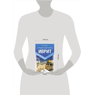 АСТ И. И. Лерер "Иврит. Лучший самоучитель"