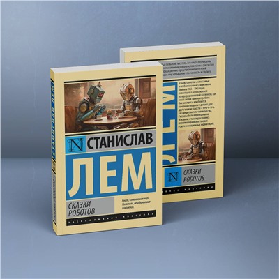 385748 АСТ Станислав Лем "Сказки роботов"