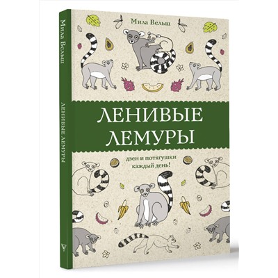 АСТ Мила Вельш "Ленивые лемуры: дзен и потягушки каждый день! Раскраски антистресс"