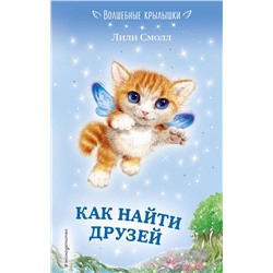 Эксмо Лили Смолл "Как найти друзей (выпуск 3)"