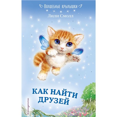 Эксмо Лили Смолл "Как найти друзей (выпуск 3)"