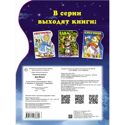 АСТ Шваров В.В., Алмазова Е.Е. "Дед Мороз"