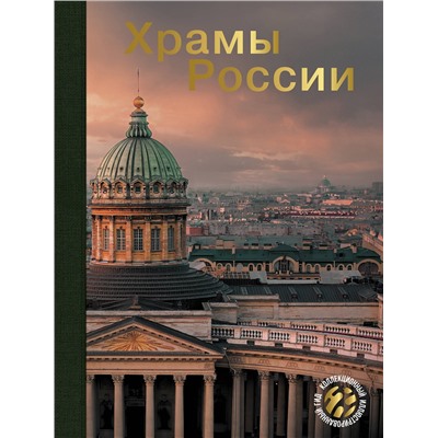 АСТ . "Храмы России"