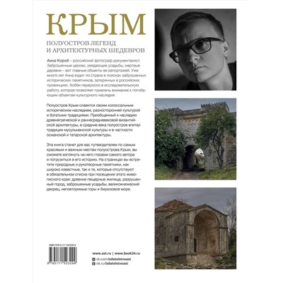 АСТ Анна Короб "Крым. Полуостров легенд и архитектурных шедевров"
