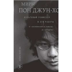 Эксмо Дон-чжин Ли "Миры Пон Джун-хо. Культовый режиссер и его работы"