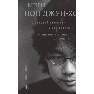 Эксмо Дон-чжин Ли "Миры Пон Джун-хо. Культовый режиссер и его работы"