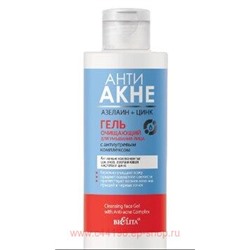 Белита АНТИ АКНЕ Азелаин+Цинк Гель очищающий для умывания лица с антиугревым комплексом 150 мл
