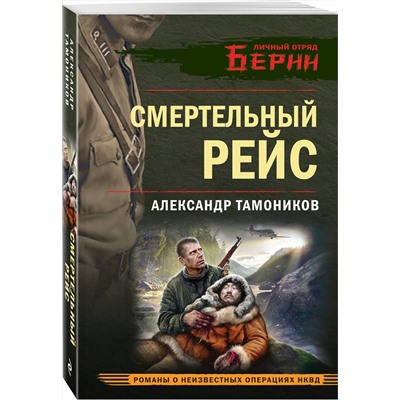 Эксмо Александр Тамоников "Смертельный рейс"