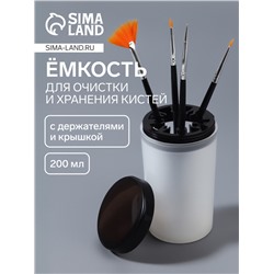 Ёмкость для очистки и хранения кистей, с держателями и крышкой, 200 мл, прозрачная, чёрная