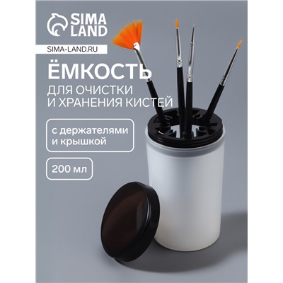 Ёмкость для очистки и хранения кистей, с держателями и крышкой, 200 мл, прозрачная, чёрная