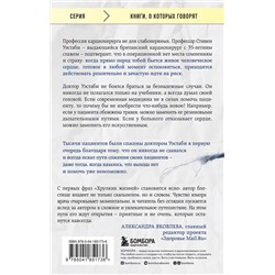 Эксмо Стивен Уэстаби "Хрупкие жизни. Истории кардиохирурга о профессии, где нет места сомнениям и страху"