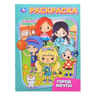 Город мечты. Раскраска