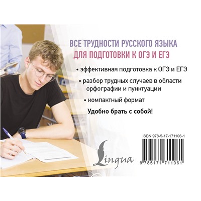 АСТ Ф. С. Алексеев "Все трудности русского языка для подготовки к ОГЭ и ЕГЭ"