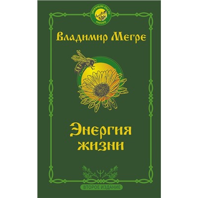АСТ Владимир Мегре "Энергия жизни. Второе издание"