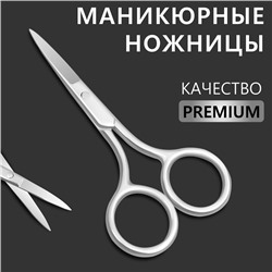 Ножницы маникюрные «Premium», прямые, широкие, 9 см, на блистере