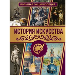 АСТ Тараканова М.В. "История искусства. Большая энциклопедия"