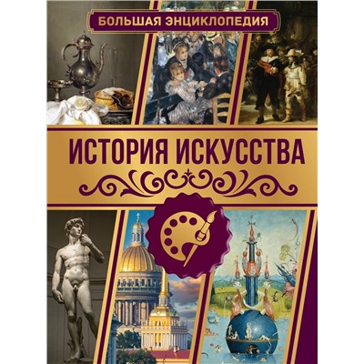 АСТ Тараканова М.В. "История искусства. Большая энциклопедия"