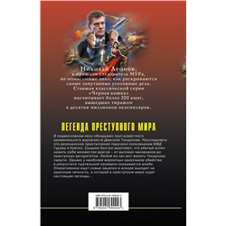 Эксмо Николай Леонов, Алексей Макеев "Легенда преступного мира"
