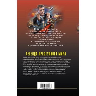 Эксмо Николай Леонов, Алексей Макеев "Легенда преступного мира"