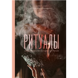 АСТ Матка Севе "Ритуалы. Священный союз человека и стихий"
