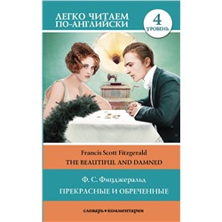 АСТ Фицджеральд Ф.С. "Прекрасные и обреченные. Уровень 4"