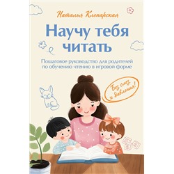 Эксмо Наталья Клепарская "Научу тебя читать. Пошаговое руководство для родителей по обучению чтению в игровой форме"