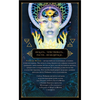 Эксмо Рейвенн Фелан "Dreams of Gaia Tarot. Мечты о богине Земли. Таро (81 карта и руководство по работе с колодой в подарочном футляре)"