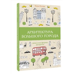 АСТ Анна Остин "Архитектура большого города. Раскраски антистресс"