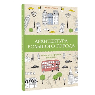 АСТ Анна Остин "Архитектура большого города. Раскраски антистресс"
