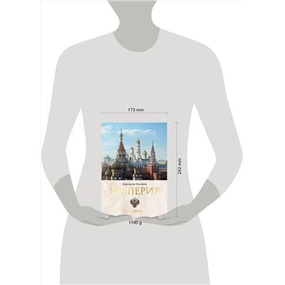 АСТ Малофеев К.В. "Империя. Третий Рим. Книга вторая"