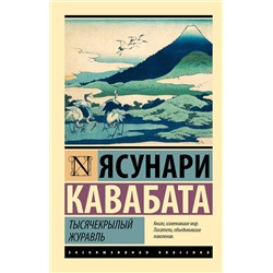 АСТ Ясунари Кавабата "Тысячекрылый журавль"