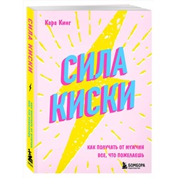Эксмо Кара Кинг "Сила киски. Как получать от мужчин все, что пожелаешь"