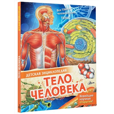 АСТ МакРей Э. "Тело человека"