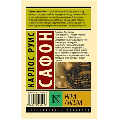 АСТ Карлос Руис Сафон "Игра ангела"