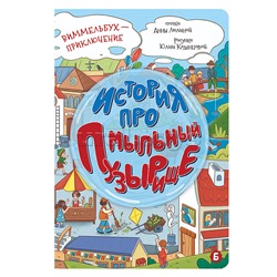 Книжка картонная "История про мыльный пузырище"
