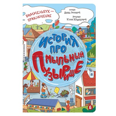 Книжка картонная "История про мыльный пузырище"