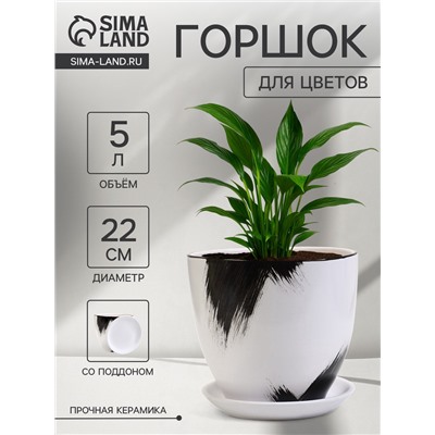 Горшок для цветов «Штрих», 5 л, d=22 см, h=19.5 см, с поддоном, керамический, белый