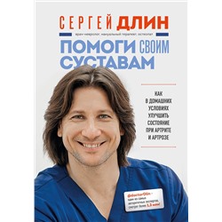 Эксмо Сергей Длин "Помоги своим суставам. Как в домашних условиях улучшить состояние при артрите и артрозе"