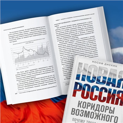 Эксмо Иосиф Дискин "Новая Россия. Коридоры возможного"