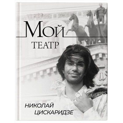 АСТ Николай Цискаридзе "Мой театр"