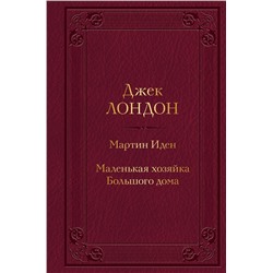 Эксмо Джек Лондон "Мартин Иден. Маленькая хозяйка Большого дома"