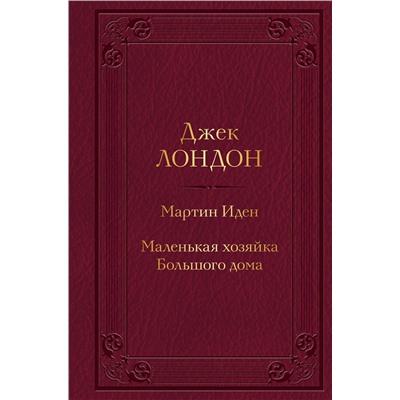 Эксмо Джек Лондон "Мартин Иден. Маленькая хозяйка Большого дома"