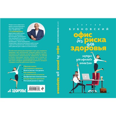 Эксмо Сергей Бубновский "Офис без риска для здоровья. Зарядка для офисного планктона"