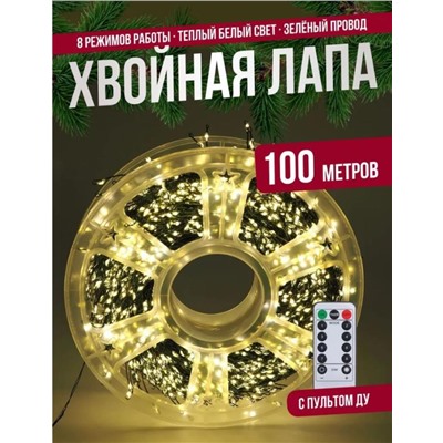 Гирлянда нить МИШУРА, хвойная лапа, (провод ЗЕЛЕНЫЙ) с ПУЛЬТОМ, свечение теплое - желтое