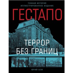 Эксмо Бем Юрий "Гестапо. Террор без границ"