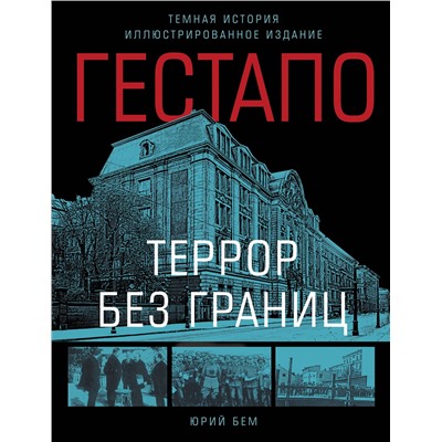 Эксмо Бем Юрий "Гестапо. Террор без границ"