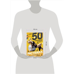 Эксмо Катарина Бринкманн "50 упражнений: растяжка"